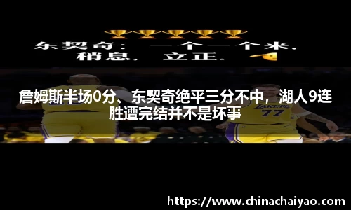 詹姆斯半场0分、东契奇绝平三分不中，湖人9连胜遭完结并不是坏事